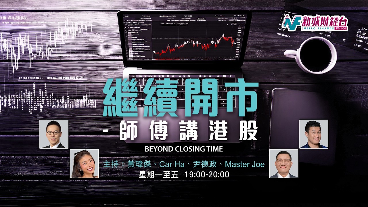【繼續開市 - 師傅講港股】2026年2月27日 星期五｜恒指期指後回升 本地地產股支持大市｜黃師傅黃瑋傑 Car