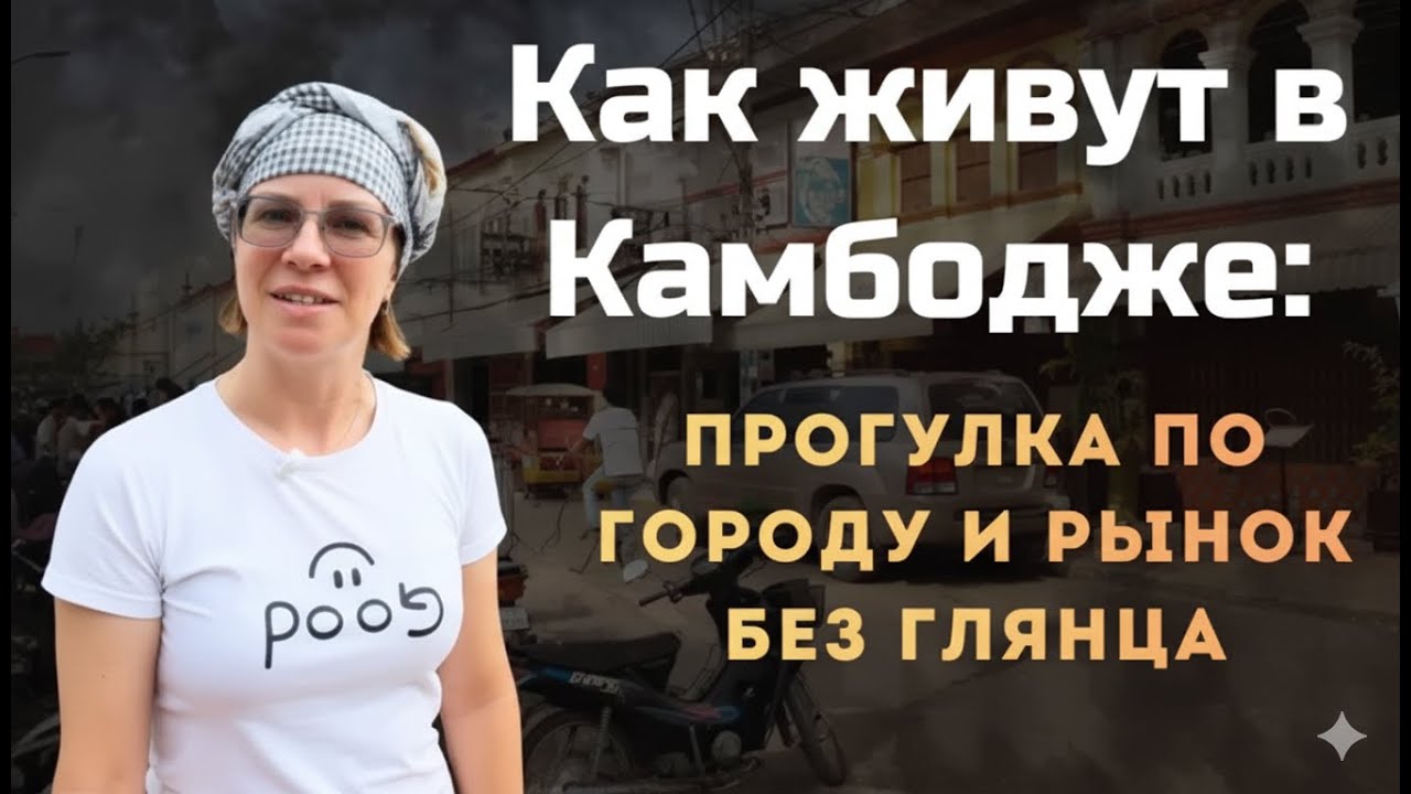 Обычное утро в Камбодже: рынок, байк и повседневная жизнь