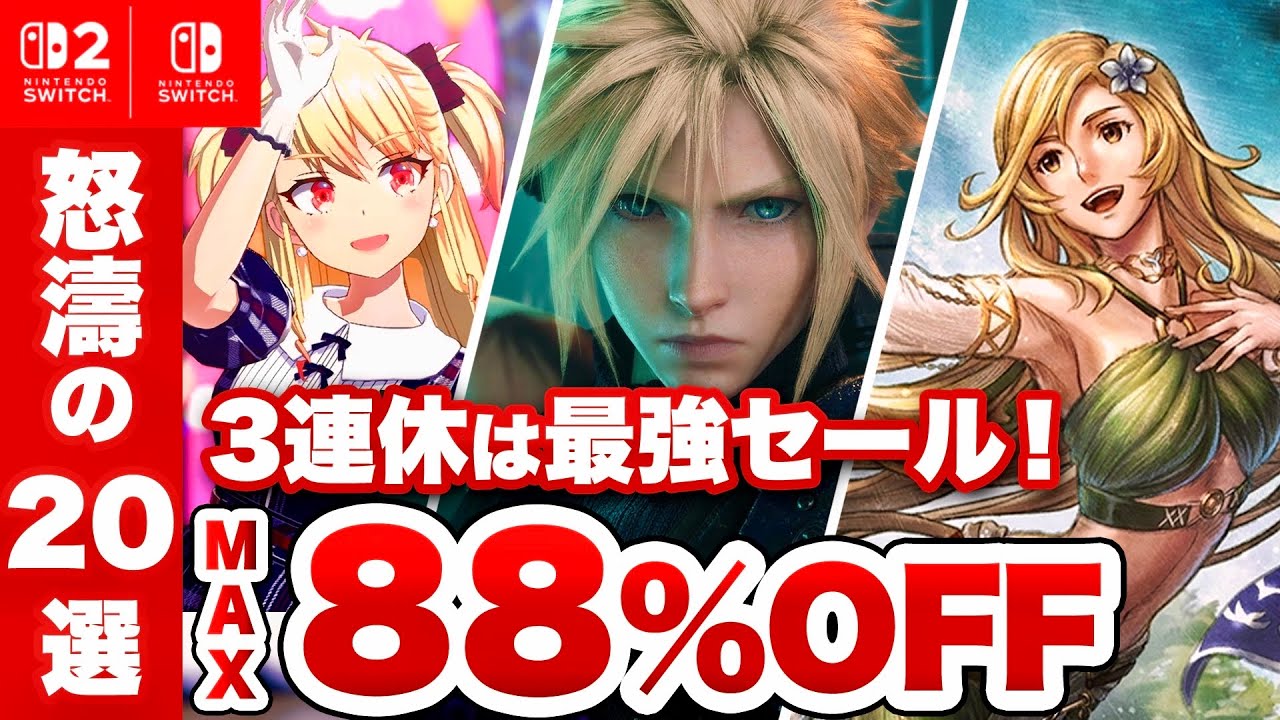 【セール】三連休は最強セール！オススメタイトル怒涛の20選【Nintendo Switch2 / Nintendo Switch / SALE / 最大88%OFF】