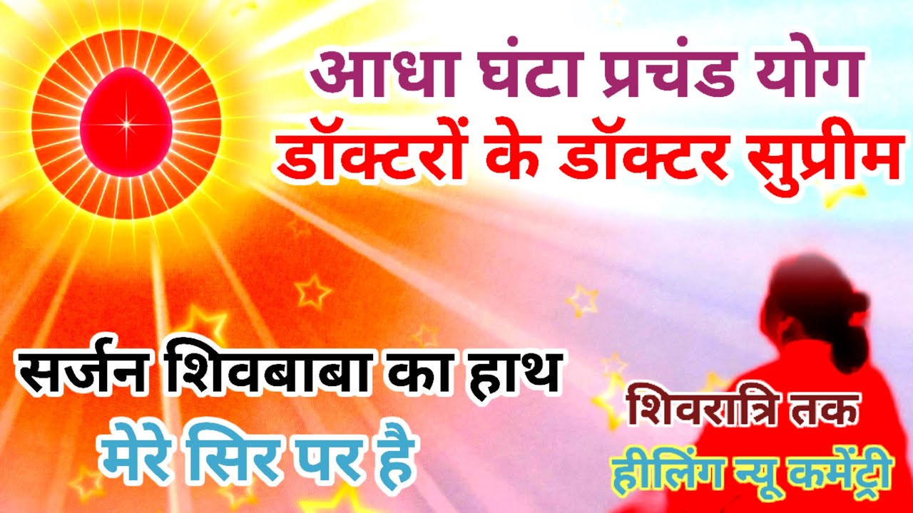 आधा घंटा प्रचंड योग भट्टी,डॉक्टरों के डॉक्टर सुप्रीम सर्जन शिव बाबा का हाथ मेरे सिर पर है heeling 