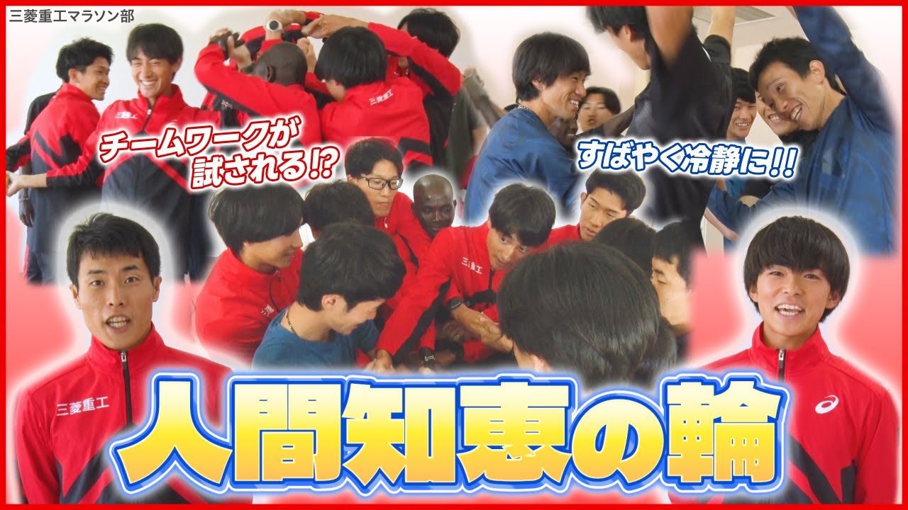 絶対仲良くなれる！チームビルディング「人間知恵の輪」／三菱重工マラソン部