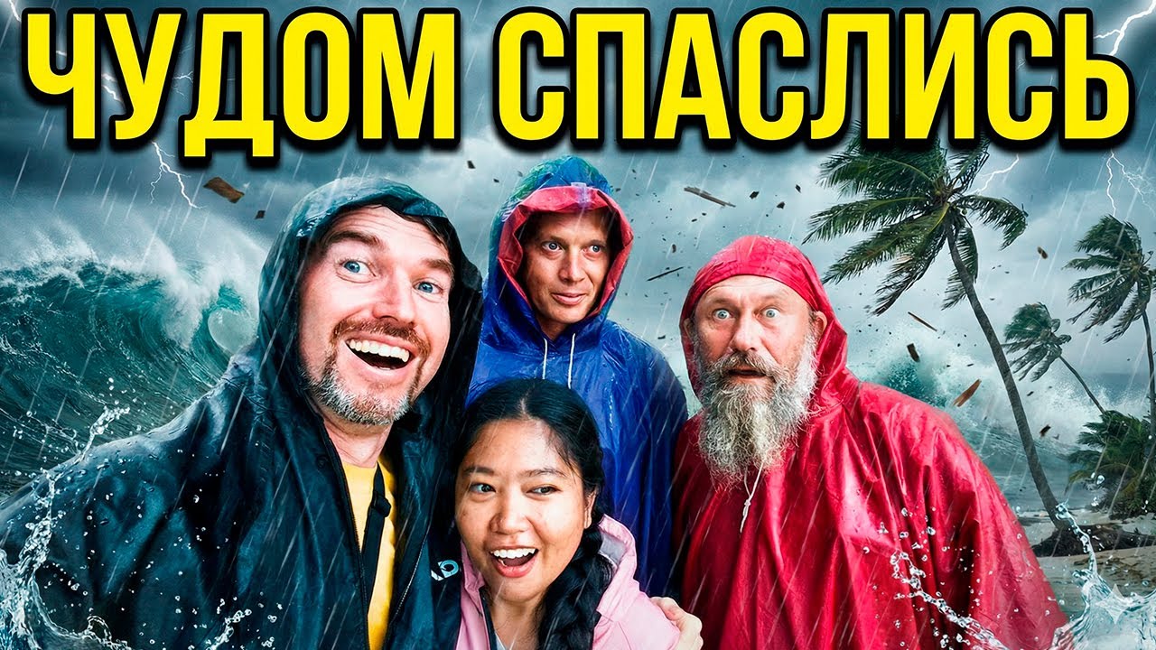 МЫ В ЛОВУШКЕ? Тайфун идет прямо на наш дом. ЖИЗНЬ НА ОСТРОВЕ