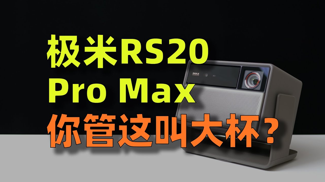 极米RS20 Pro Max真实体验：色彩“大师”不再糊涂！