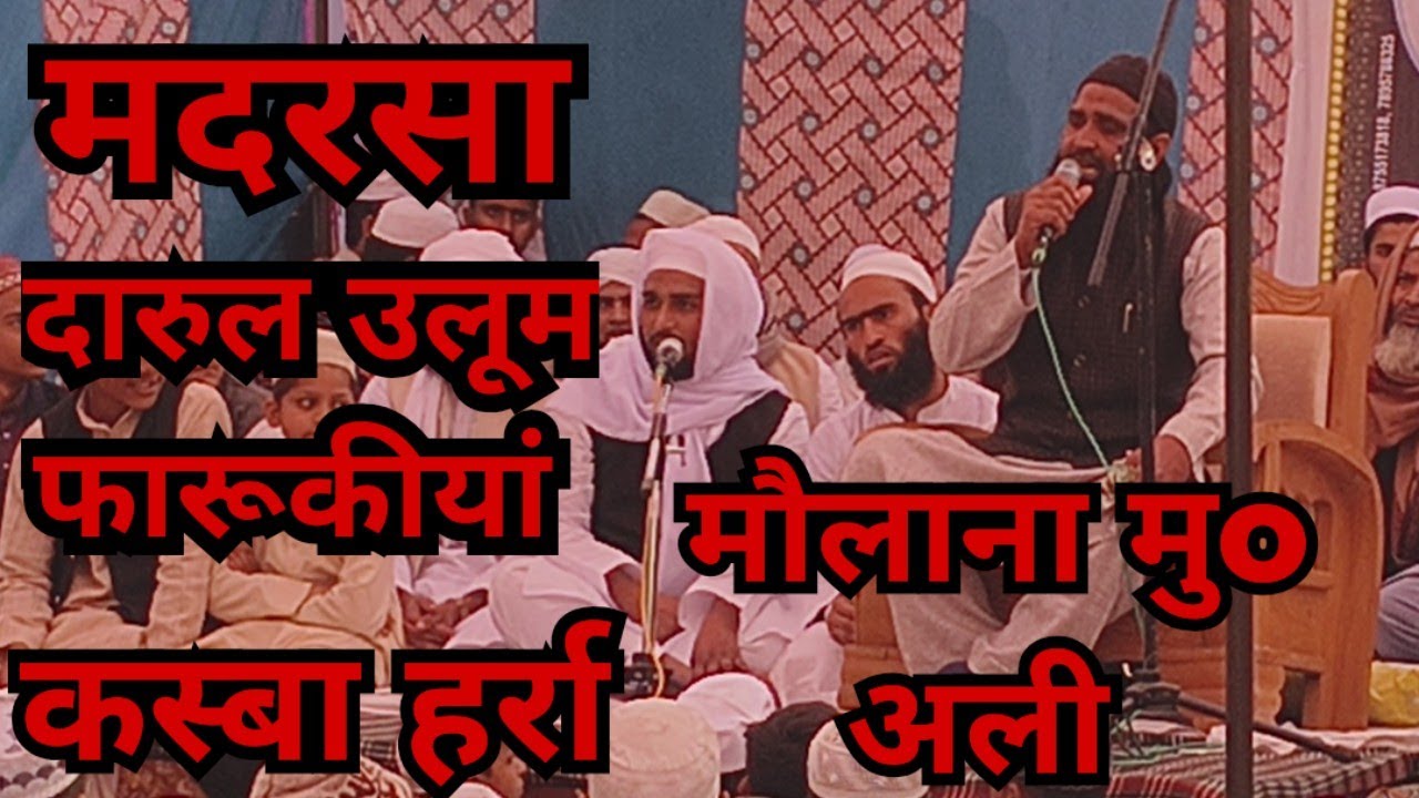 मौलाना मुहम्मद अली कस्बा हर्रा | मदरसा दारुल उलूम फारूकीयां 