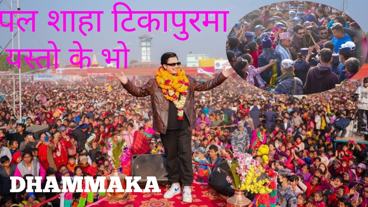 टिकापुर महोत्सवमा पल शाहा को धमका #paulshah #paulshahnewvideo #paulshahnewsong #paulshahnewsupdate