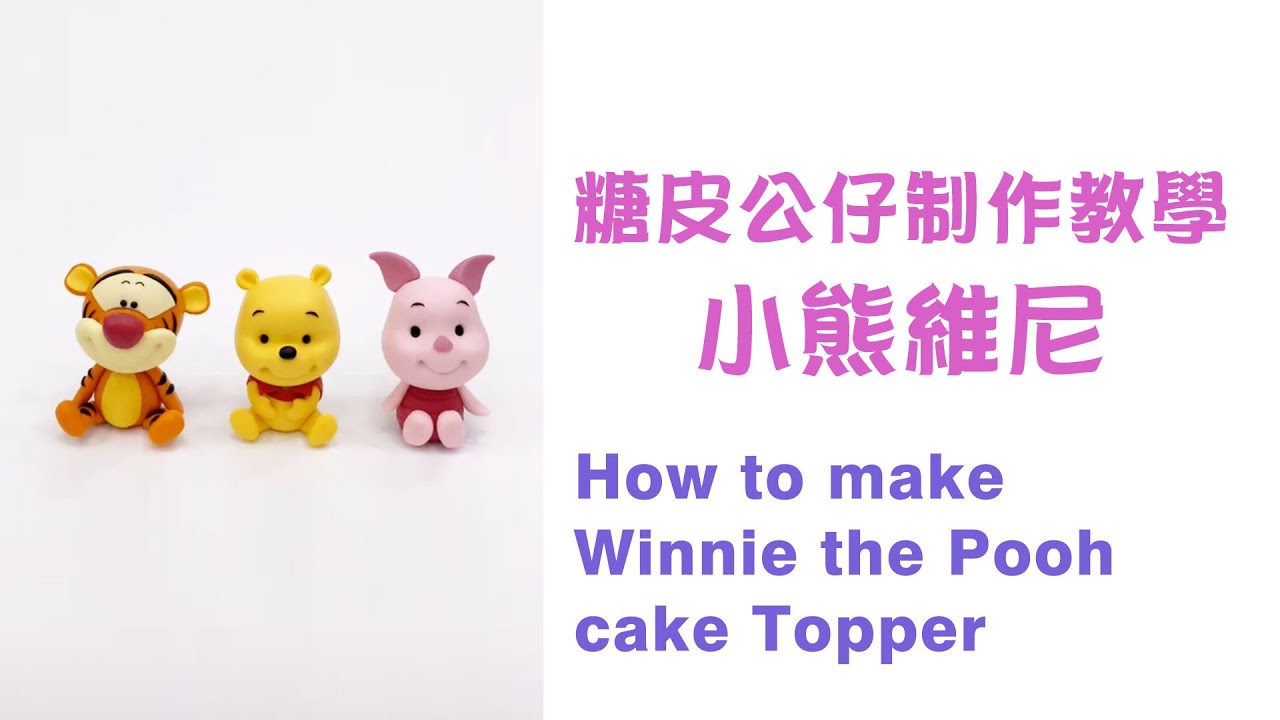 翻糖 /糖皮公仔制作教學 小熊維尼 跳跳虎 小猪 / How to make Winnie the Pooh/Tigger/ piglet  cake Topper