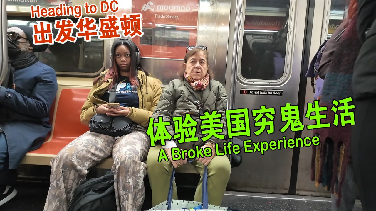 出发华盛顿特区 体验美国穷鬼的快乐 维森来了