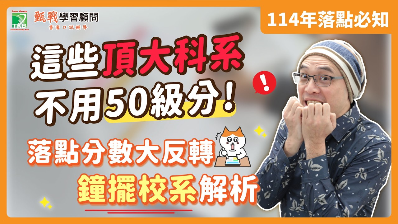 這些頂大科系不用50級分？114申請入學落點陷阱｜113暴漲暴跌校系分析(上)-鐘擺