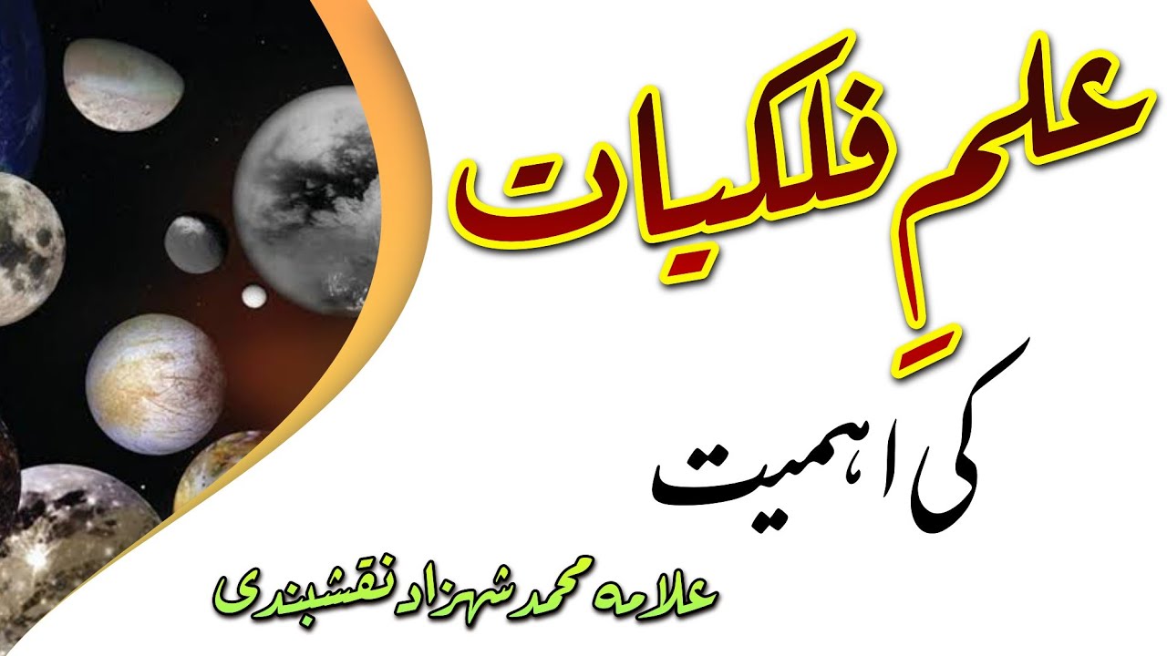 Ilm e Falkyiat Ki Ahmiyat || By Mufti Muhammad Shahzad Naqshbandi