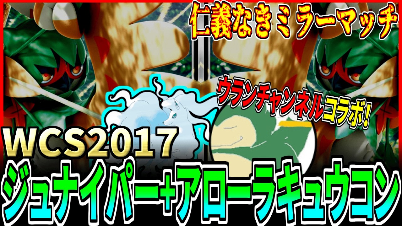 【コラボ】ウランチャンネルコラボ！WCS2017レギュで楽しく対戦♪【ポケカ】【対戦動画】