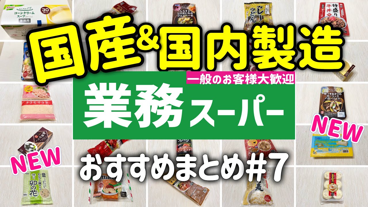 【業務スーパー】お弁当にも◎国産＆国内製造まとめ第7弾！おすすめ商品23選✨2023年10月｜ひとつのまる｜業務用スーパー
