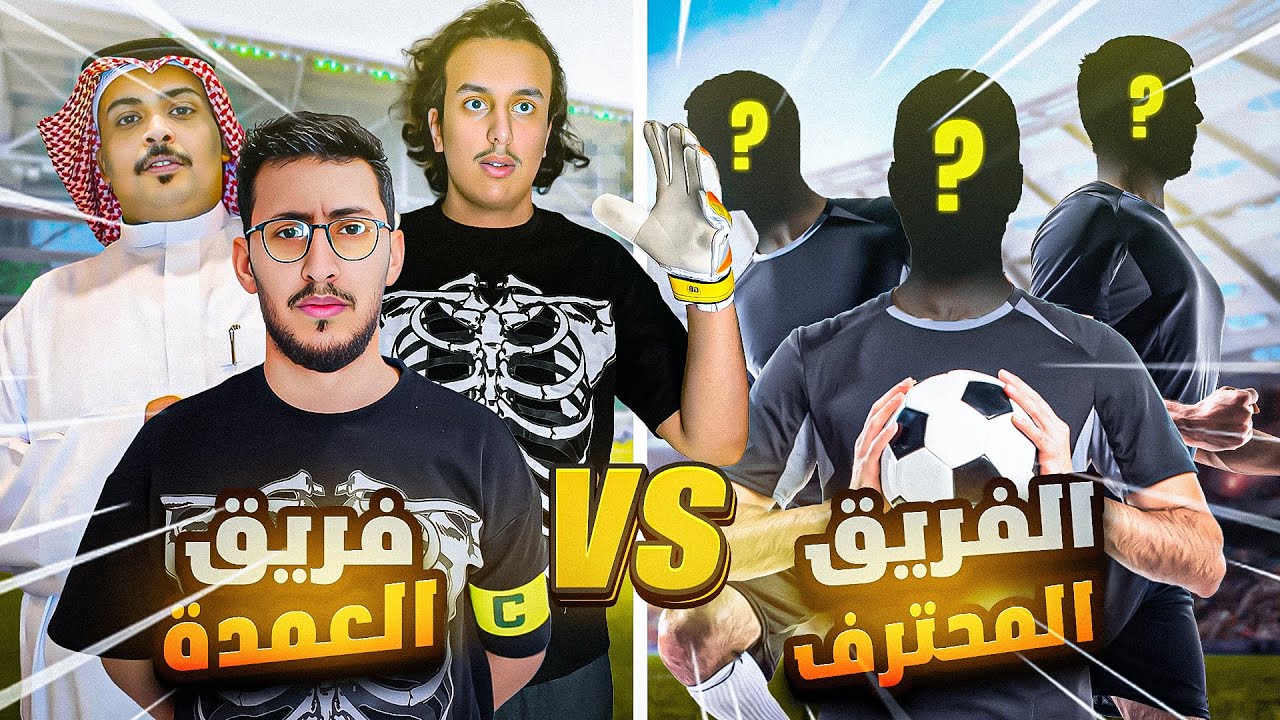 لأول مرة شباب ريسبكت🟣 ضد فريق المحترفين🔥!!