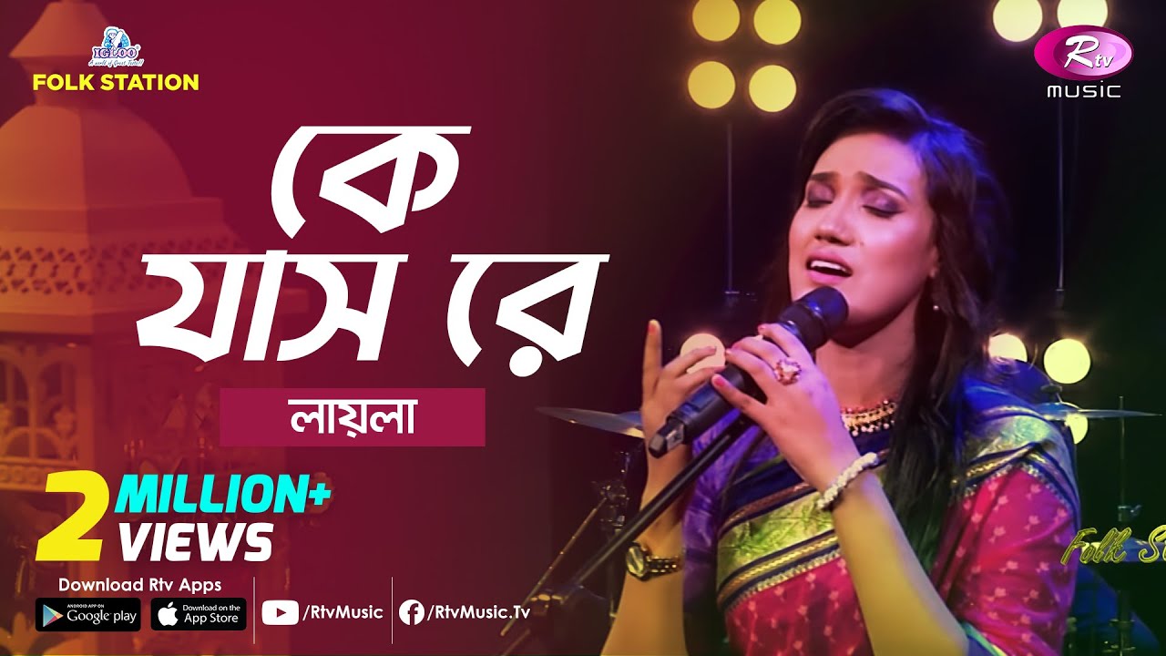 Ke Jaas Re | Jk Majlish feat. Sultana Yeasmin Laila | Igloo Folk Station | Rtv Music