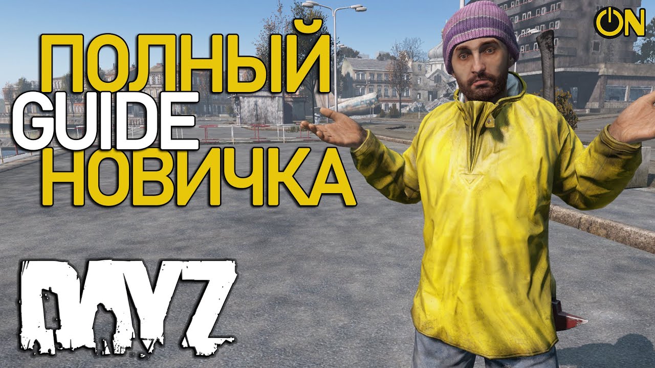 ПОЛНЫЙ ГАЙД НОВИЧКА 2024 - DAYZ