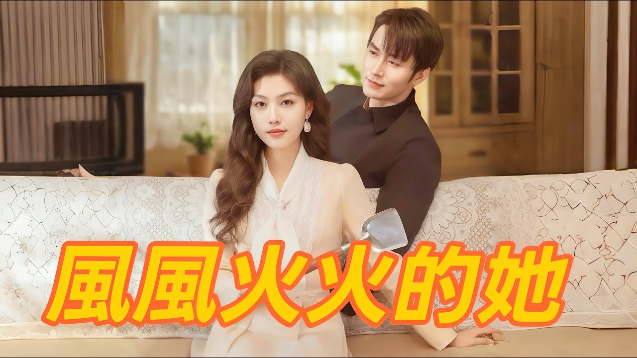 🔥本週必看🔥-【風風火火的她】#flickreels  #逆襲 #劇情 #短劇中文 #風風火火的她#母女 #不圖回報 #守護