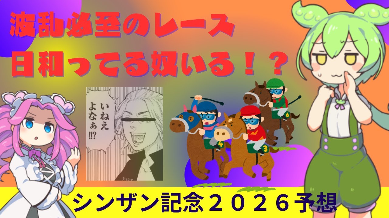 【シンザン記念予想2026】競馬初心者が波乱必至な京都競馬レースを予想してみた結果