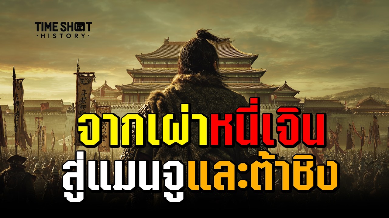จากชนเผ่าหนี่เจิน…สู่แมนจูและราชวงศ์ชิง | จักรวรรดิที่สร้างแผนที่จีนปัจจุบัน | TimeShot History