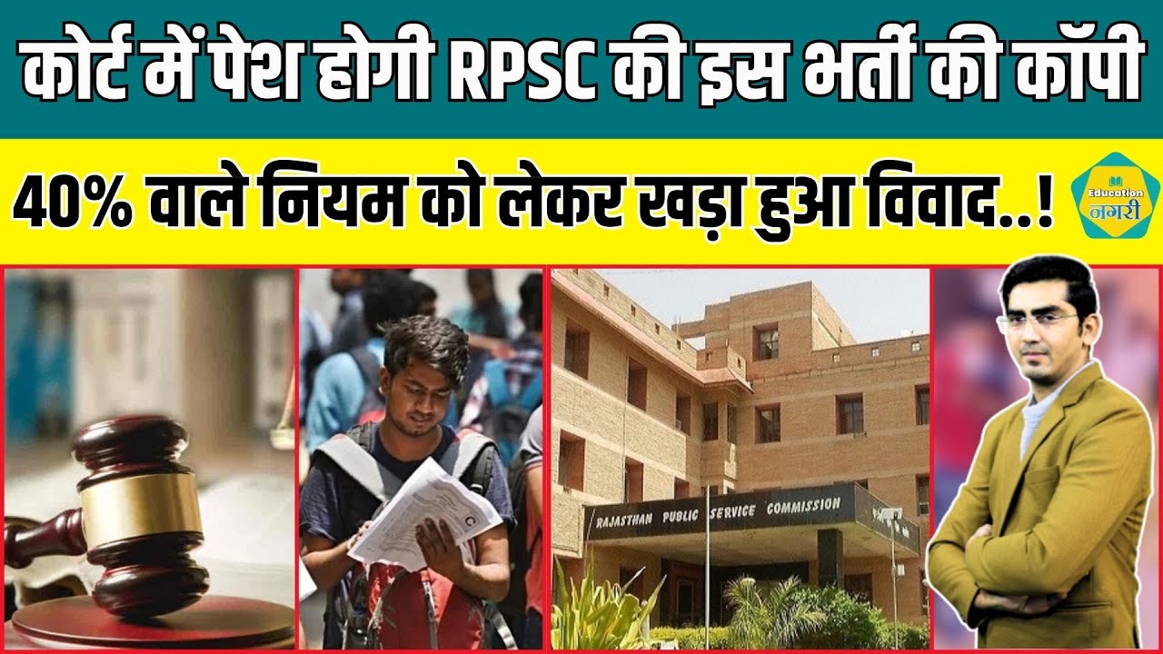 RPSC की भर्तियों में 40% वाले नियम को लेकर विवाद, कोर्ट ने मंगवा दी इस भर्ती के अभ्यर्थियों की कॉपी