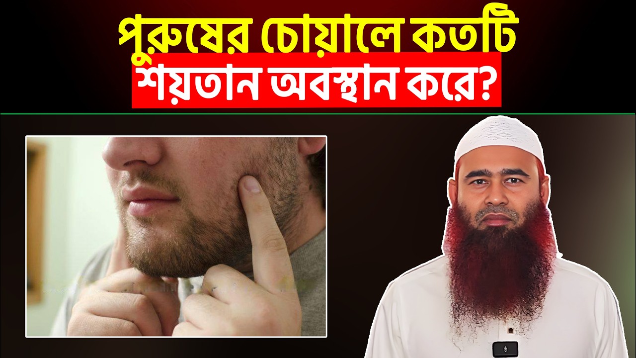 পুরুষের চোয়ালে কতটি শয়তান অবস্থান করে? Shaikh Dr. Muzaffar Bin Mohsin