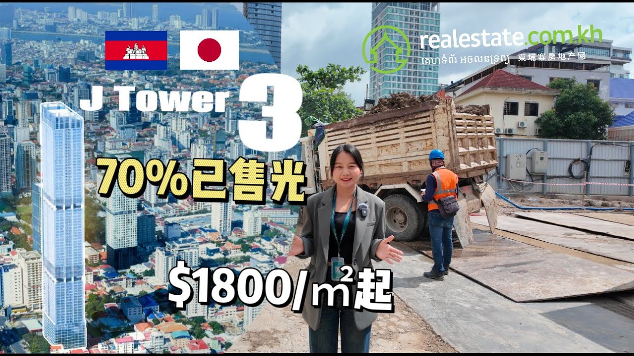 J Tower 3实探 | 柬埔寨金边未来第一高楼！70%房源已售，起价只要$1800/㎡！