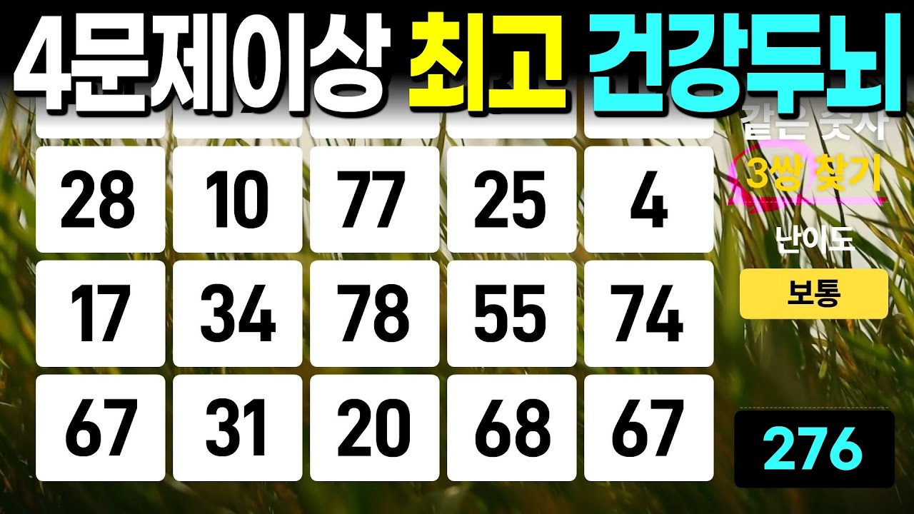 60대 4문제면 뇌건강 우수합니다 - 같은숫자찾기, 치매예방퀴즈, 치매예방활동, 숫자퀴즈, 숫자찾기, 단어퀴즈, 치매테스트