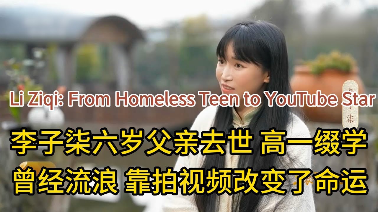 李子柒六岁父亲去世 高一缀学，曾经流浪 靠拍视频改变了命运