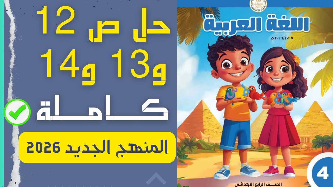حل صفحات 12 و13 و14 كاملة ✅ درس 