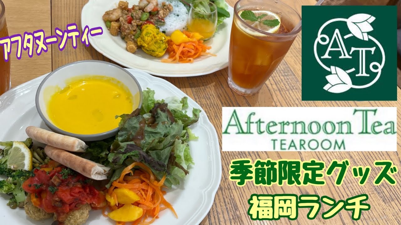 アフタヌーンティー・ティールーム福岡三越 紅茶専門店