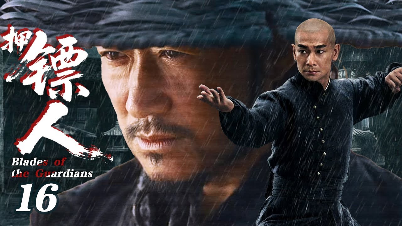 【2026待播剧抢先看】押镖人 EP16 | 吴京&赵文卓押官镖途中遭遇暗算，生死一线 #奇幻 #历史 #武侠 #男频 #镖人