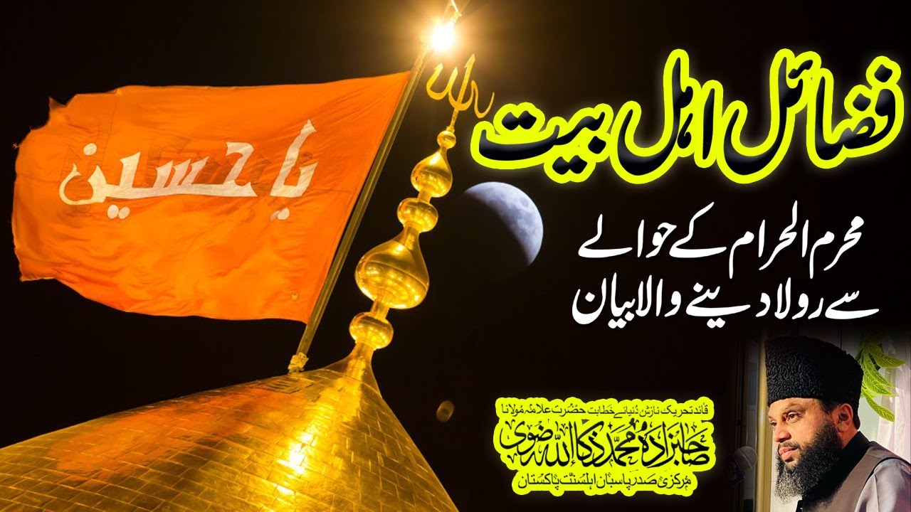 Shan e Ahlebait aur Fazail | Ahlebait ke Fazail | Muharram Special Bayan | Muhammad Zakaullah Rizvi