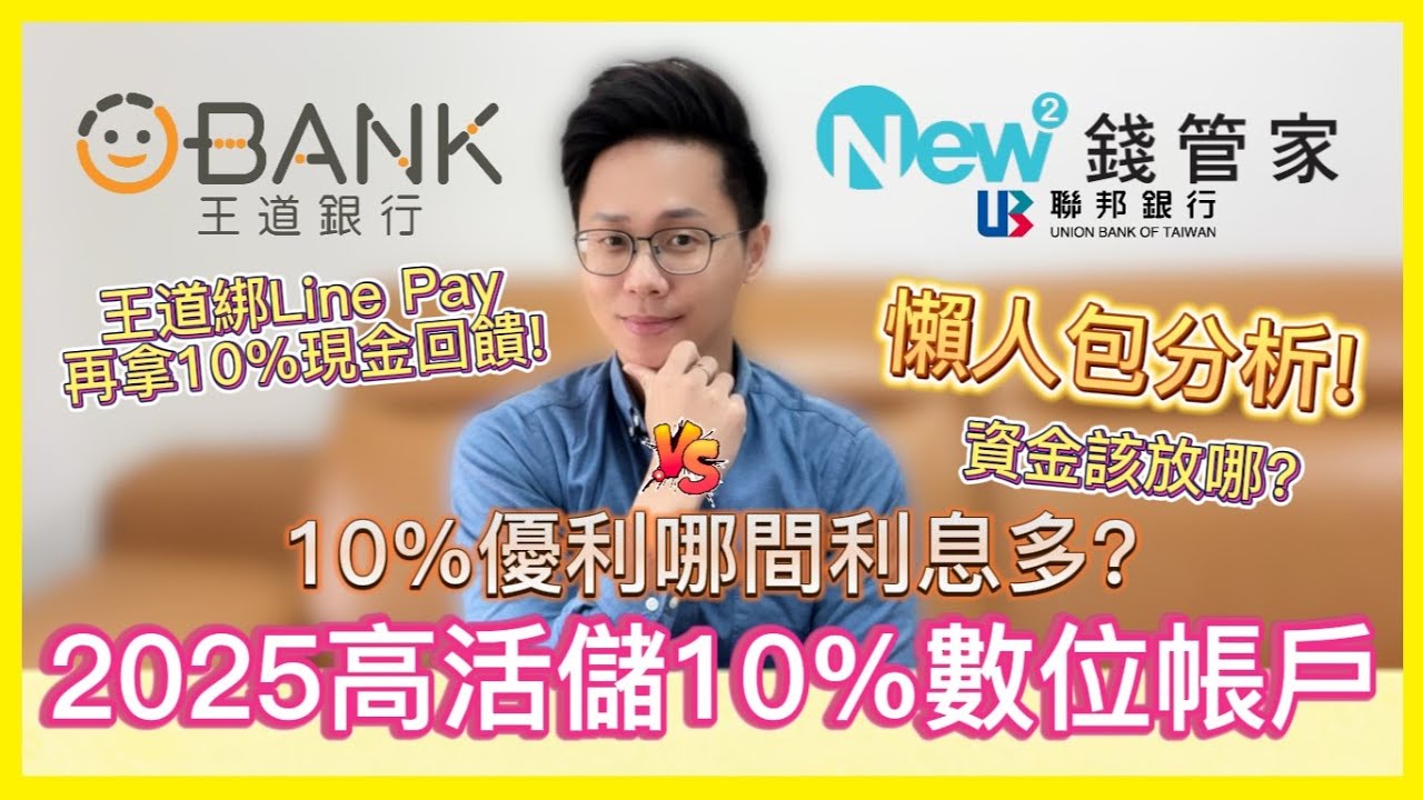 2025數位帳戶推薦王道銀行vs聯邦New New Bank 10%高利活儲分析回饋比較｜資金該放哪間數位帳戶?利息收入多少? 懶人包分析給你聽 #數位帳戶 #王道銀行  #聯邦