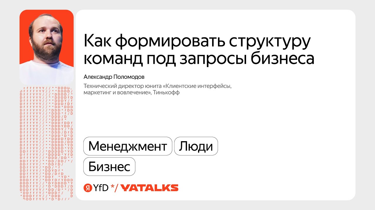 Как формировать структуру команд под запросы бизнеса / Александр Поломодов, Тинькофф