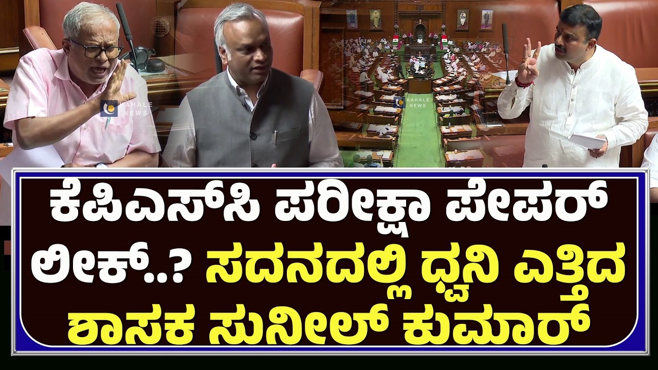 MLA SUNIL KUMARಕೆಪಿಎಸ್‌ಸಿ ಪರೀಕ್ಷಾ ಪೇಪರ್ ಲೀಕ್..? ಸದನದಲ್ಲಿ ಧ್ವನಿ ಎತ್ತಿದ ಶಾಸಕ ಸುನೀಲ್ ಕುಮಾ‌ರ್-ಕಹಳೆನ್ಯೂಸ್
