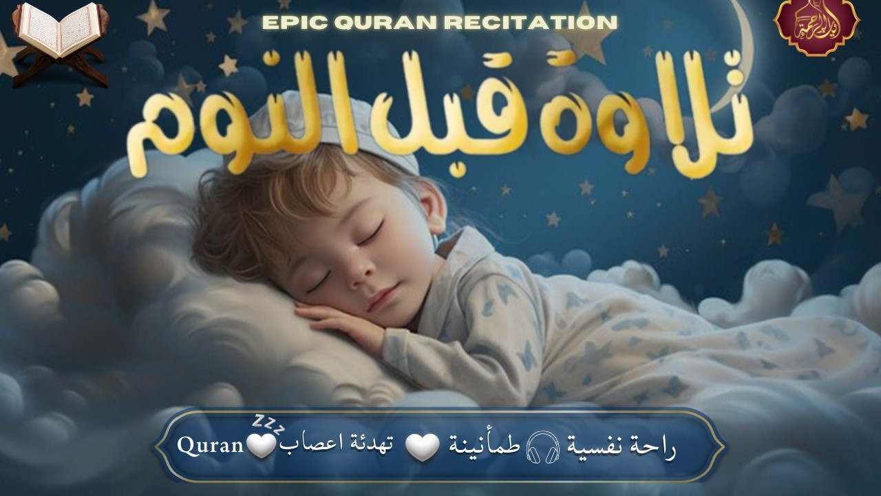 قران كريم بصوت جميل جدا قبل النوم 😌 راحة نفسية لا توصف 🎧 Quran Recitation