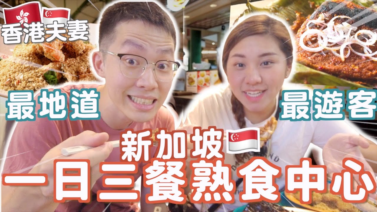 吃爆新加坡熟食中心🇸🇬最地道吃到最遊客Hawker🔥挑戰$50兩個人?!🔥跟著本地人吃不會錯！😲最好吃咖哩面魔鬼魚麥皮蝦球😍排了45分鐘米芝蓮 👀  LauPaSat老巴剎芳林 RubyBenson