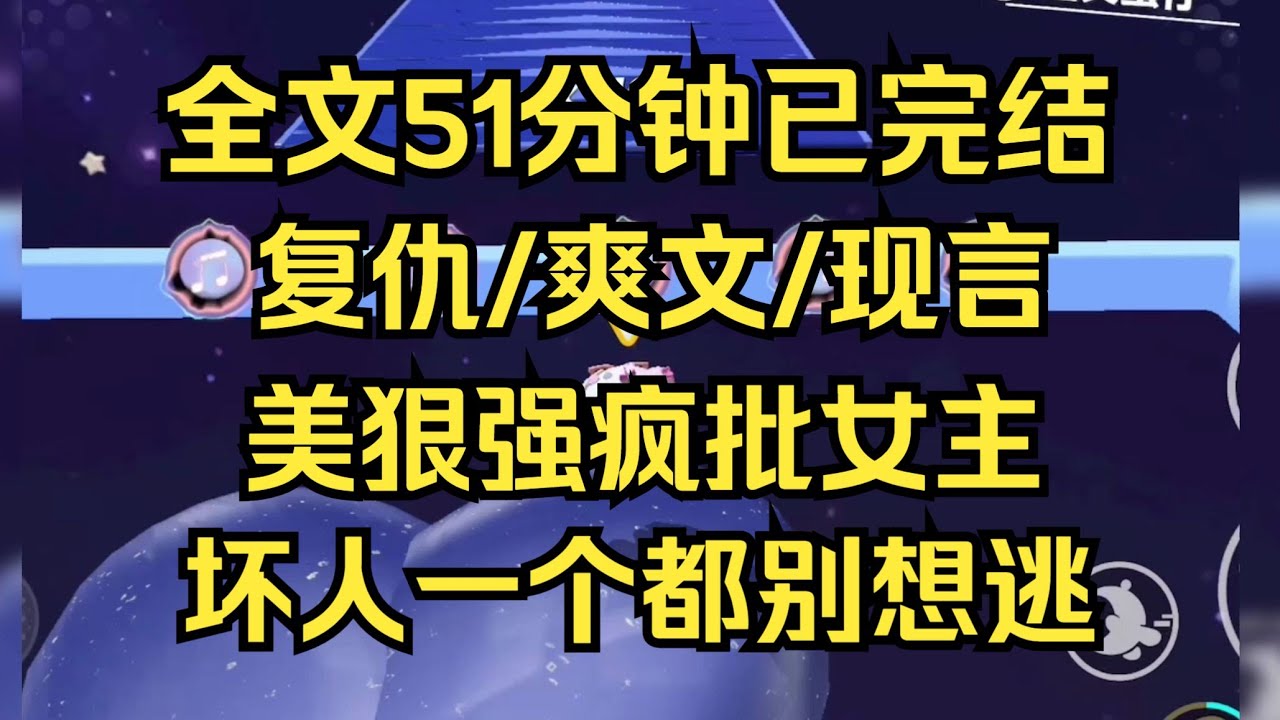 【完结文】美狠强疯批女主。我们坠落、破碎，掉入深渊，但我们终会被托起、被治愈，我们无所畏惧。 #一口气看完 #小说 #小说推文 #小说推荐 #爽文 #大女主