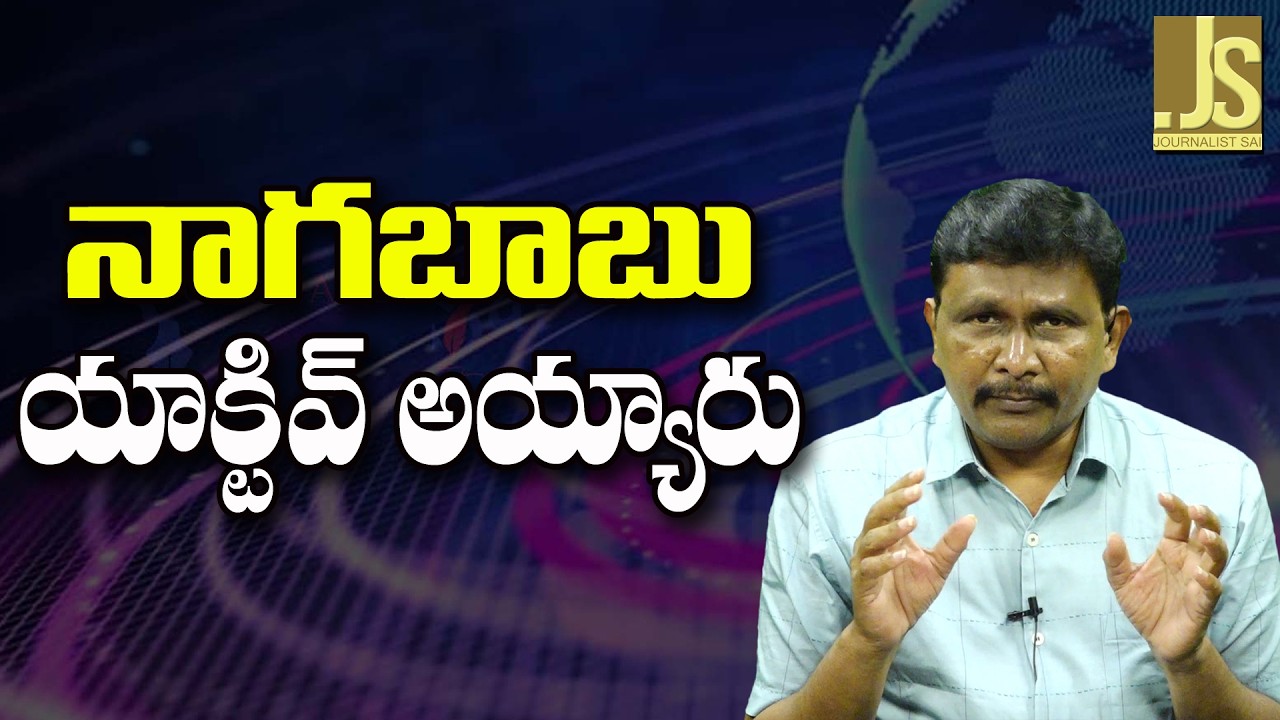Nagababu Active On Jagan ||  నాగబాబు యాక్టివ్ అయ్యారు