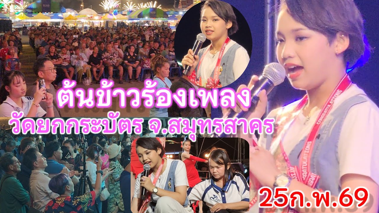 25ก.พ.69 น้องต้นข้าวร้องเพลง4ทุ่ม วัดยกกระบัตร อ.บ้านแพ่ว จ.สมุทรสาคร