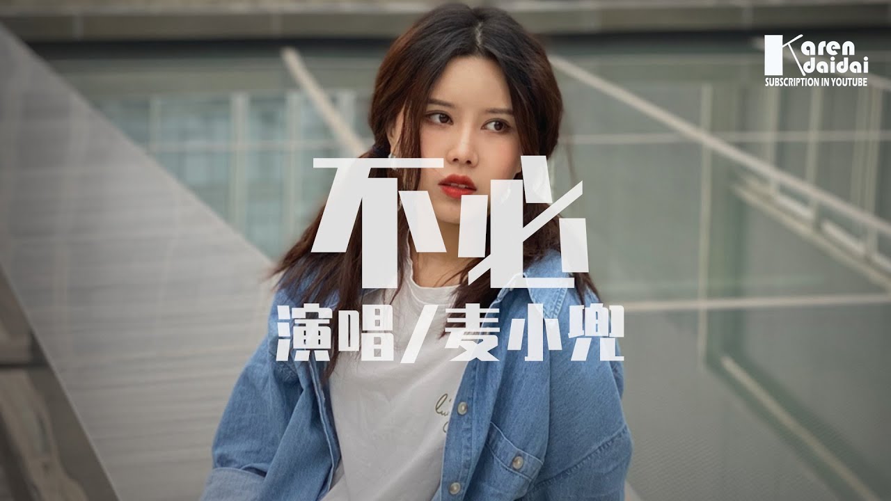 麥小兜 - 不必「不必說想念，不過是故作可憐。」♪ KarenDaidai