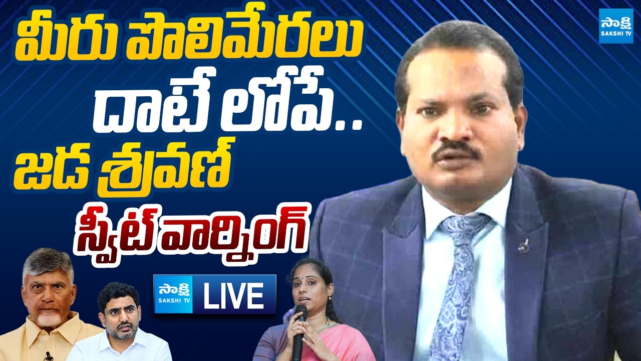 LIVE : మీరు పొలిమేరలు దాటే లోపే.. | Jada Sravan Sweet Warning to TDP Govt | @SakshiTVLIVE