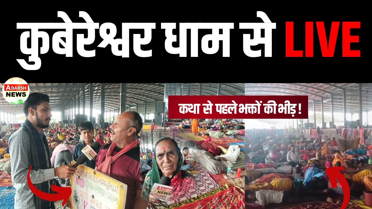 LIVE : कथा से पहले श्रद्धालुओं का मेला | Kubereshwar Dham Sehore l Rudraksh Mahotsav 2026