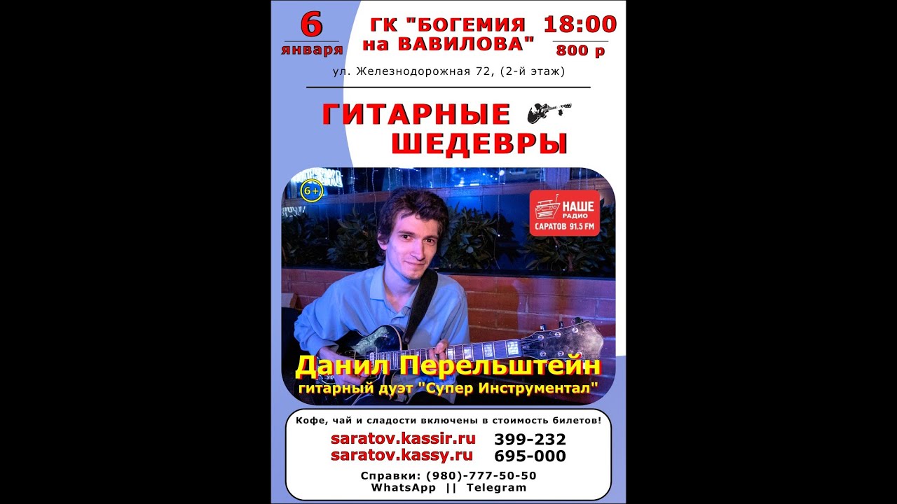 Данил Перельштейн - Творческий вечер в ГК 