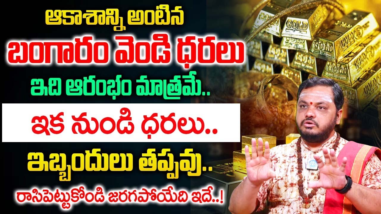 ఇక నుండి  బంగారం వెండి ధరలు..| Gold ,Silver Rate 2026 | రాసిపెట్టుకోండి జరగపోయేది ఇదే..! |@iDream