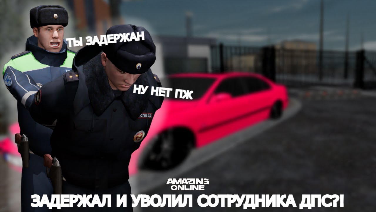 ЗАДЕРЖАЛ СОТРУДНИКА ДПС?! ТУЛЕВО И ЗАДЕРЖАНИЯ!!! AMAZING ONLINE
