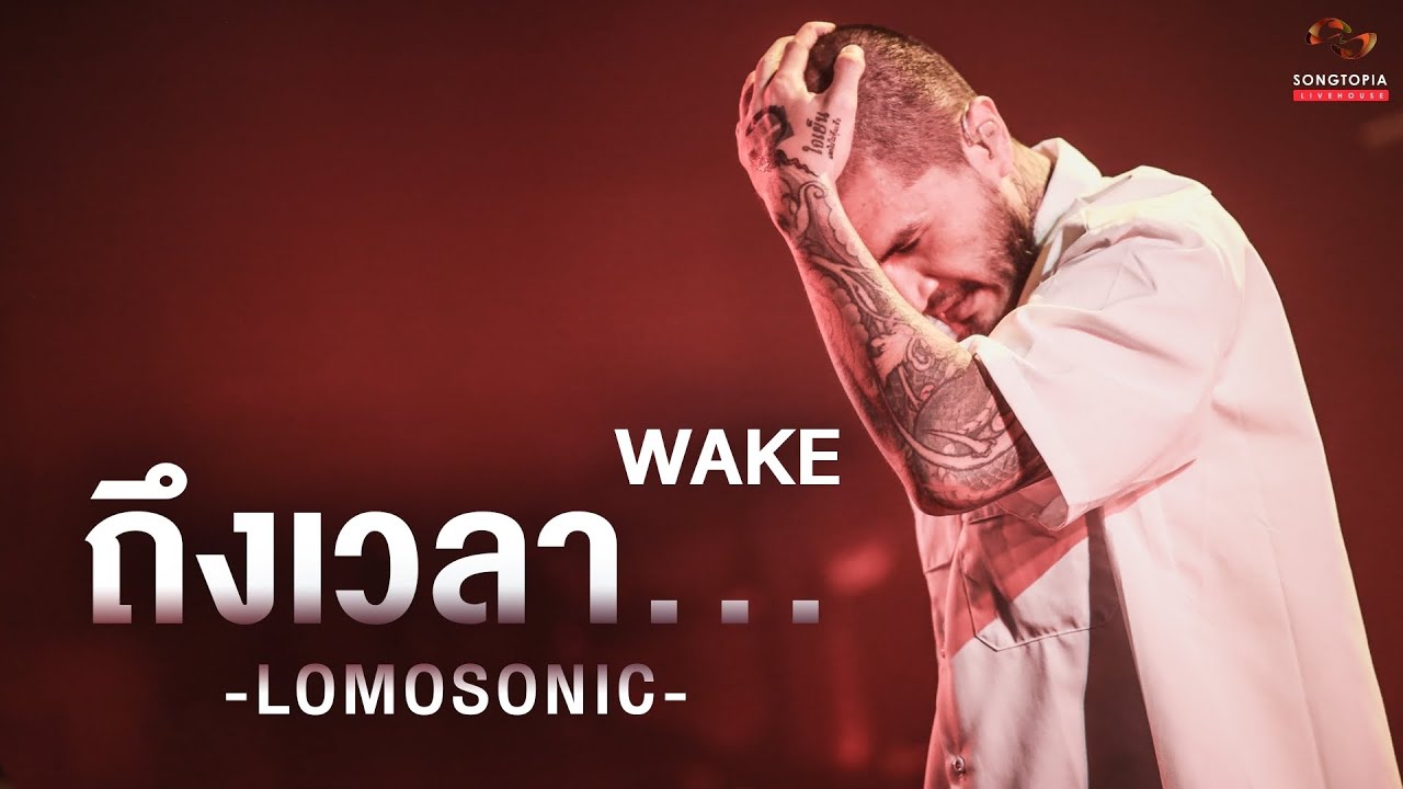 ถึงเวลา&hellip; (WAKE) - LOMOSONIC | Songtopia Livehouse