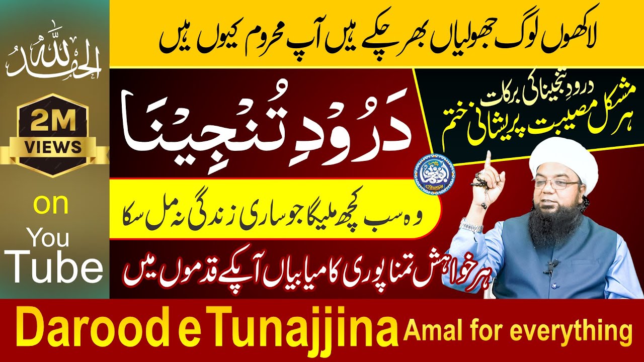 Darood e Tanjeena (درود تنجینا) | Darood e Tunjeena ki barkaat, Darood Tunjina parhne ka khas Tariqa