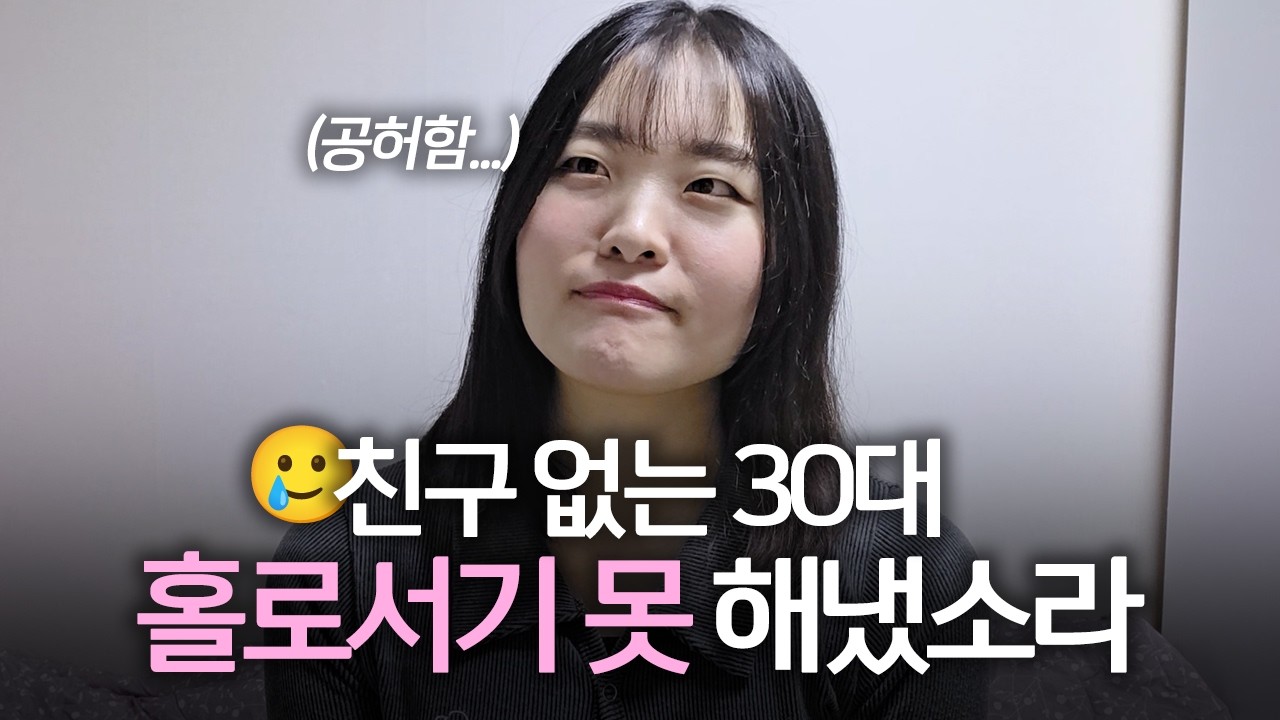 친구 없는 30대가 살아가는 법...💦