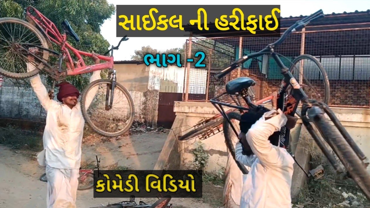 સાઈકલ ની હરીફાઈ ભાગ 2 //saikal ni harifai//ns sarkar.9883
