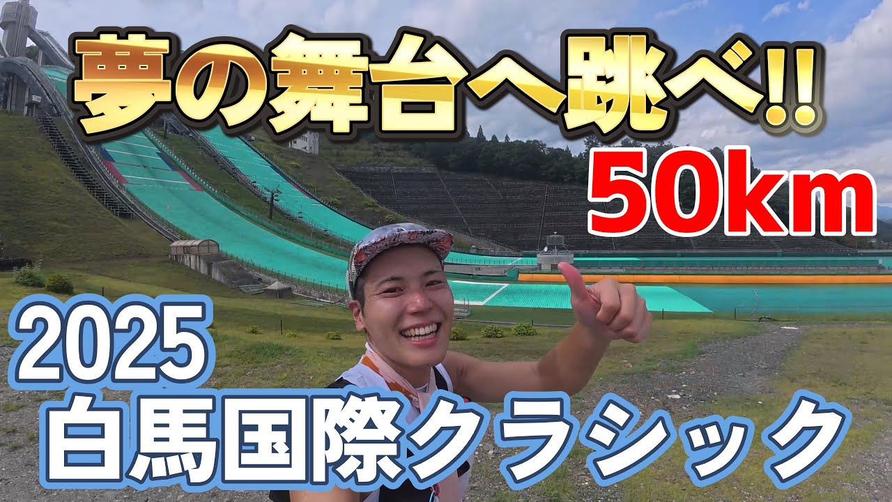 【白馬国際50km】トレラン初心者が背水の陣で挑む絶景の激闘／Hakuba Classic National 2025