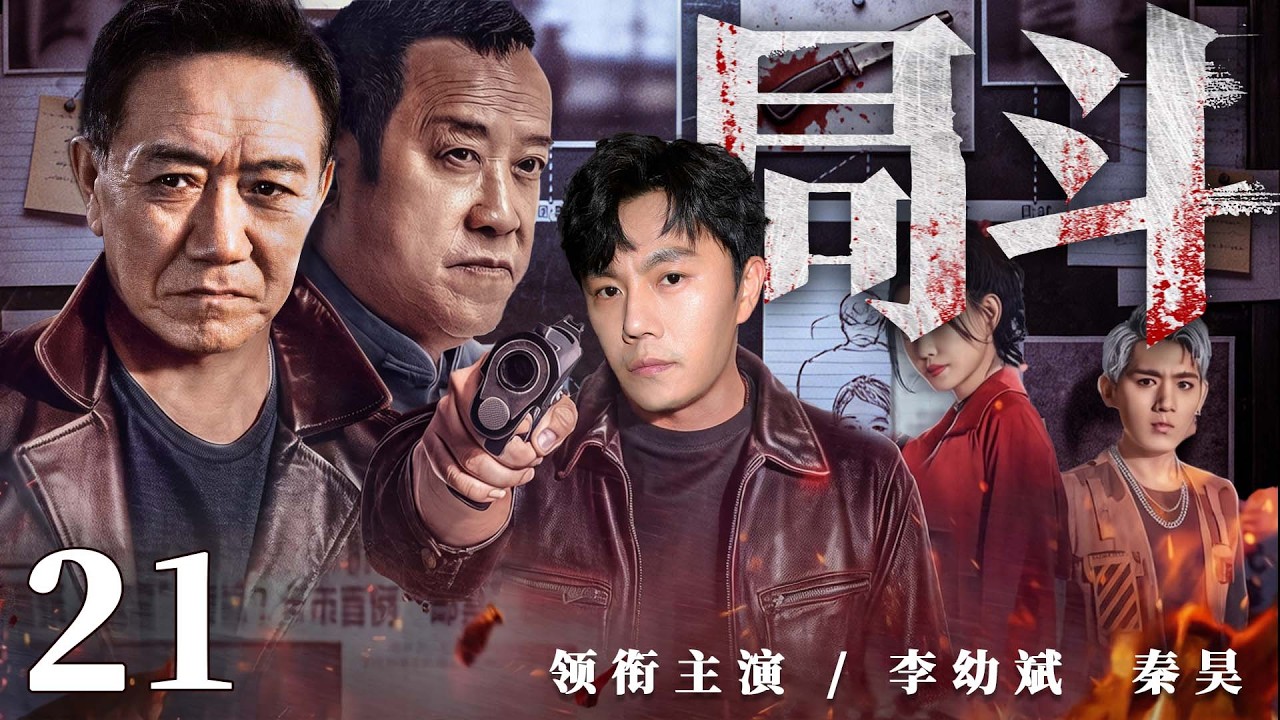 2026刑侦剧 |【局斗】21新局长上任遇连环疑案，雷霆手段打出港口新天地（秦昊、郭涛、李幼斌）